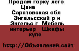 Продам горку лего › Цена ­ 3 500 - Саратовская обл., Энгельсский р-н, Энгельс г. Мебель, интерьер » Шкафы, купе   